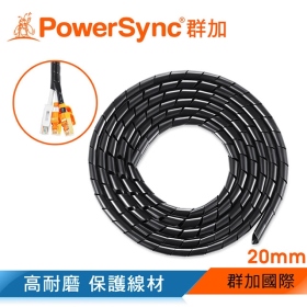 群加 Powersync 電線纏繞管理線保護套-黑色/線徑20mm/2M(ACLWAGW2J0)