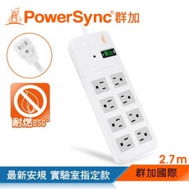 群加 PowerSync 高耐燃1開8插尿素安全防雷擊延長線/白色/2.7m【實驗室指定用款】(TPS318TN9027)