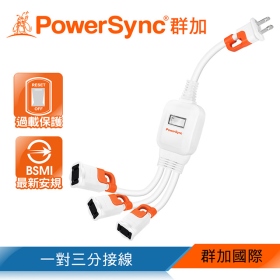 群加 PowerSync 2P 一對三抗搖擺分接線(TS3WB003)