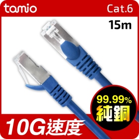 TAMIO Cat.6高速傳輸專用線(15M)  台灣製造 高精密度金屬接頭