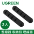綠聯 整線器 收納扣 理線器 (2入) (30762)