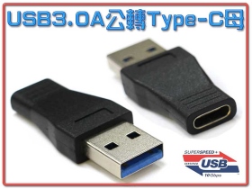 USB3.0 A公-3.1 Type-C母轉接頭 