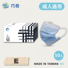 巧奇 AD50-LBW成人醫用口罩50入 素藍 台灣製造