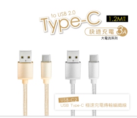 【KINYO】USB Type-C 極速充電傳輸編織線USB-C2