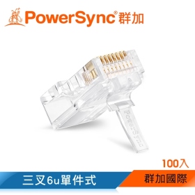 群加 Powersync 包爾星克 Cat.5e水晶頭三叉6u單件式/100入(APT500BD)