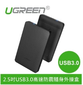 UGREEN綠聯 2.5吋USB3.0高速防震隨身外接盒(50208)